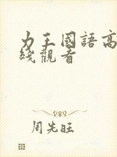 力王国语高清在线观看