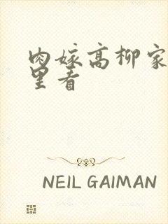 肉嫁高柳家在哪里看