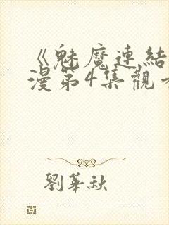 《魅魔连结》动漫第4集观看全集封面