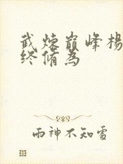 武炼巅峰杨开最终修为封面