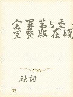 余罪第5季免费完整版在线观看封面