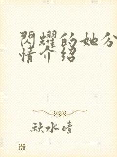 闪耀的她分集剧情介绍封面