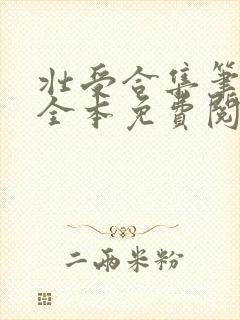 壮受合集笔趣阁全本免费阅读