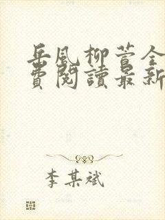 岳风柳萱全文免费阅读最新章节封面