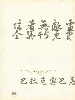 信者无敌电视剧全集45免费观看