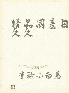 精品国产日韩久久久