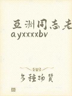 亚洲同志老头gayxxxxbv封面
