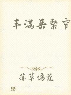 丰满岳紧窄好爽封面