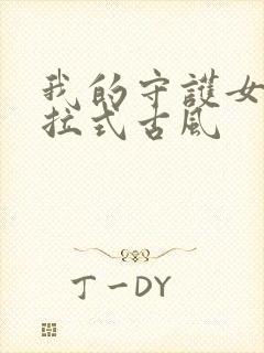 我的守护女友下拉式古风