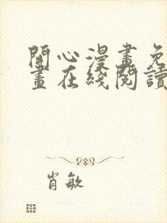 开心漫画免费漫画在线阅读下拉式