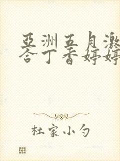 亚洲五月激情综合丁香婷婷色吧