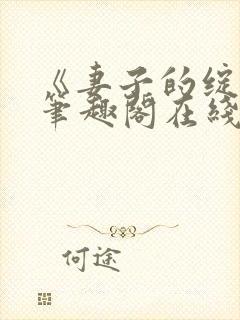 《妻子的绽放》笔趣阁在线阅读