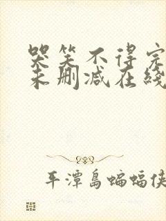 哭笑不得完整版未删减在线免费观看