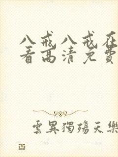 八戒八戒在线观看高清免费全集星辰