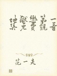 地狱乐第一季全集免费观看高清