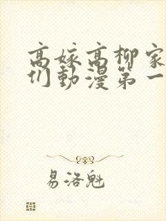 高嫁高柳家的人们动漫第一集在线观看