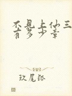 不见上仙三百年有多少章封面