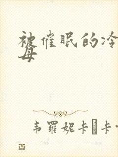 被催眠的冷艳美母