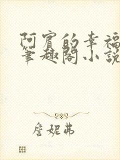 阿宾的幸福生活笔趣阁小说