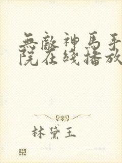 无敌神马手机影院在线播放