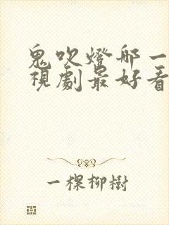 鬼吹灯哪一部电视剧最好看