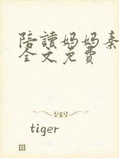 陪读妈妈秦雨宁全文免费