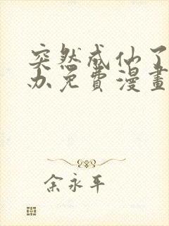 突然成仙了怎么办免费漫画下拉式