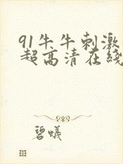 91牛牛刺激碰超高清在线