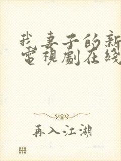 我妻子的新妈妈电视剧在线观看