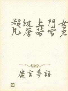 超级上门女婿叶凡唐若雪免费小说