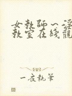 女教师～淫辱の教室在线观看