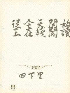 从今天开始做藩王在线阅读小说