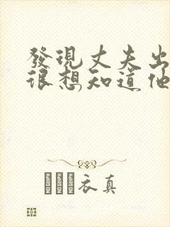 发现丈夫出轨了很想知道他的想法