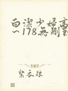 白洁少妇高义1～178无删节小说