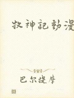 牧神记动漫版封面