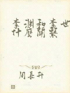 李渊和李世民是什么关系