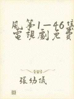 风筝1—46集电视剧免费观看