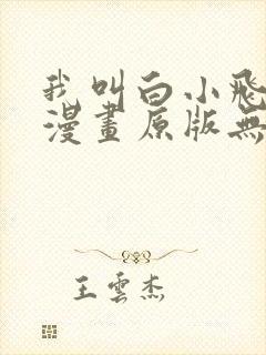 我叫白小飞尸兄漫画原版无删减