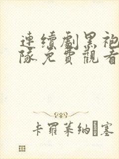 连续剧黑袍纠察队免费观看