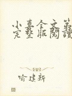 小喜全文第一部完整版阅读封面