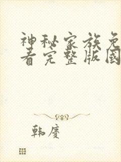 神秘家族免费观看完整版国语高清