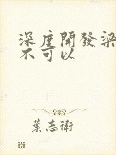 深度开发梁医生不可以