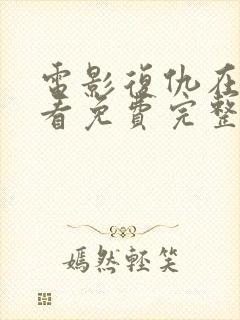 电影复仇在线观看免费完整版