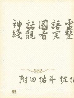 神话国语电影在线观看完整版免费