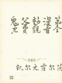 鬼父动漫第二季免费观看全集高清版