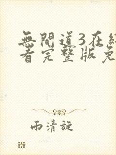 无间道3在线观看完整版免费国语