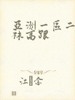 亚洲一区二区丝袜高跟