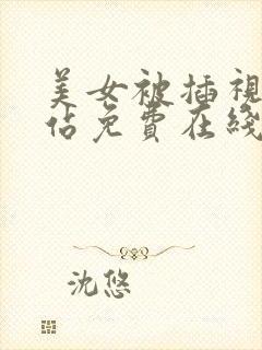 美女被插视频网站免费在线观看封面