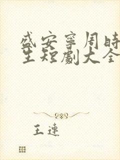 盛安宁周时勋重生短剧大全集