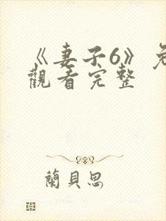 《妻子6》免费观看完整